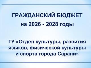2026 - 2028 жылдарға арналған АЗАМАТТЫҚ БЮДЖЕТ