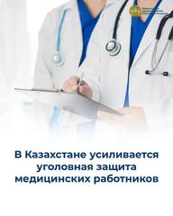 СЕНАТ ОДОБРИЛ ПОПРАВКИ ОБ УСИЛЕНИИ ПРАВОВОЙ ЗАЩИТЫ МЕДИЦИНСКИХ РАБОТНИКОВ