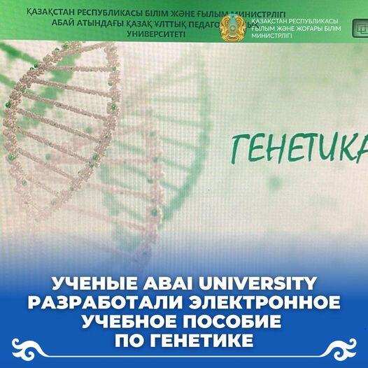Ученые Abai University разработали электронное учебное пособие по генетике