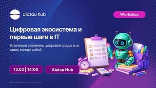 Цифровая экосистема и первые шаги в IT