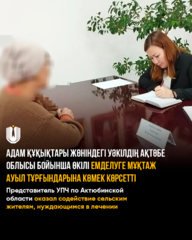 Представитель УПЧ по Актюбинской области оказал содействие сельским жителям, нуждающимся в лечении