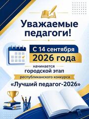 В Астане стартует прием документов на конкурс «Лучший педагог — 2026»