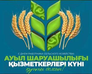 Дорогие труженики и ветераны сельского хозяйства, пищевой и перерабатывающей промышленности!