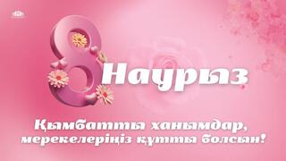 Поздравляем с Международным женским днем!