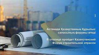 В столице пройдет Казахстанский Форум строительной отрасли