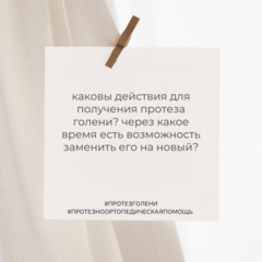 Каковы действия для получения протеза голени? Через какое время есть возможность заменить его на новый?
