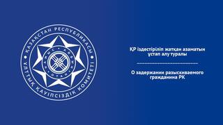 О задержании разыскиваемого гражданина РК