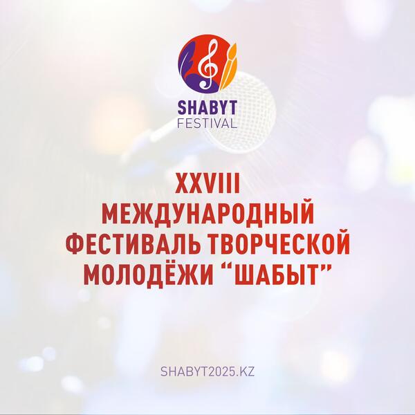 XXVIII Международный фестиваль творческой молодежи «Шабыт» пройдёт в Астане