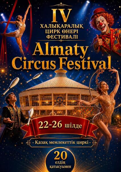 В Алматы в рамках международного фестиваля ALMATY CIRCUS FESTIVAL выступят мировые звезды циркового искусства