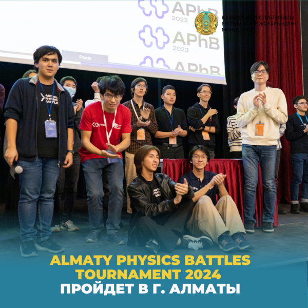 Almaty Physics Battles Tournament 2024 пройдет в г. Алматы