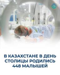 В КАЗАХСТАНЕ В ДЕНЬ СТОЛИЦЫ РОДИЛИСЬ 448 МАЛЫШЕЙ