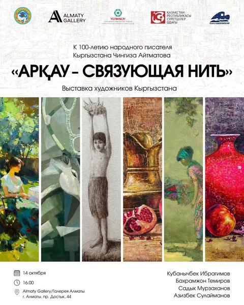 В Алматы откроется международная выставка «Арқау»