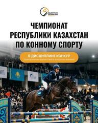 В Астане пройдет чемпионат страны по конному спорту