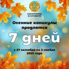 7 дней отдохнут казахстанские школьники на осенних каникулах