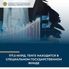 177,5 млрд. тенге находится в СГФ