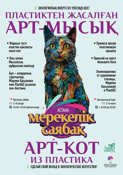Большого кота из пластика соберут в столичном парке в День города