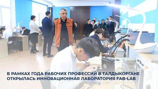 В рамках Года рабочих профессий в Талдыкоргане открылась инновационная лаборатория Fab-Lab