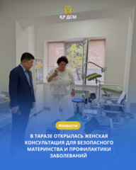 В ТАРАЗЕ ОТКРЫЛАСЬ ЖЕНСКАЯ КОНСУЛЬТАЦИЯ ДЛЯ БЕЗОПАСНОГО МАТЕРИНСТВА И ПРОФИЛАКТИКИ ЗАБОЛЕВАНИЙ