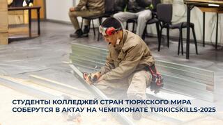 Студенты колледжей стран тюркского мира соберутся в Актау на чемпионате TurkіcSkills-2025