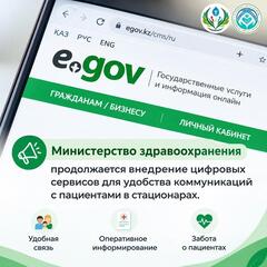 Министерством здравоохранения продолжается внедрение цифровых сервисов для удобства коммуникаций с пациентами в стационарах