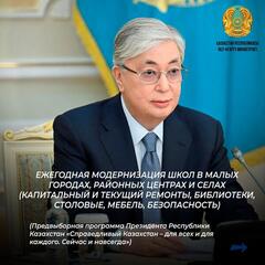 По поручению Главы государства продолжается модернизация школ в малых городах, районных центрах и селах.