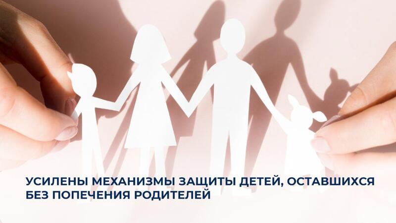 Усилены механизмы защиты детей, оставшихся без попечения родителей