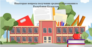 Анонс вебинара на тему: «Некоторые вопросы получения среднего образования в Республики Казахстан»