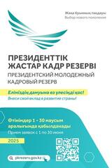 Президенттік жастар кадр резерві