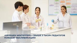 «Келешек мектептері»: свыше 3 тысяч педагогов повысят квалификацию