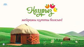Поздравляем с весенним праздником Наурыз!