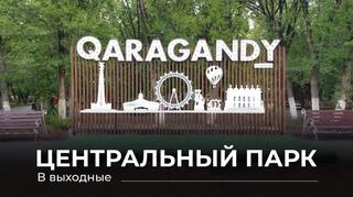 Бодрое утро и музыкальные вечера: выходные в парках Караганды