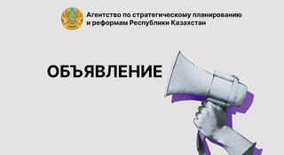Объявление о проведении конкурса по избранию членов Общественного совета Агентства по стратегическому планированию и реформам Республики Казахстан