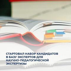 Стартовал набор кандидатов в базу экспертов для научно-педагогической экспертизы