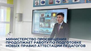 Министерство просвещения продолжает работу по подготовке новых правил аттестации педагогов