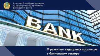 О развитии надзорных процессов в банковском секторе