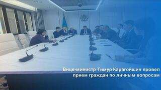 Вице-министр Тимур Карагойшин провел прием граждан по личным вопросам