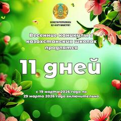 Казахстанские школьники отдохнут на весенних каникулах 11 дней