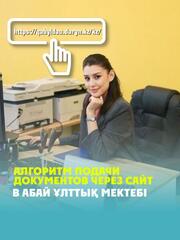 В Абай ұлттық мектебі приём документов в 7 класс на 2026–2027 учебный год осуществляется через сайт