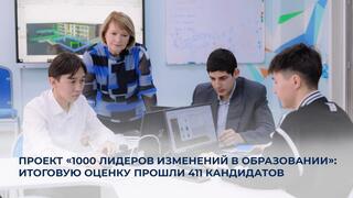 Проект «1000 лидеров изменений в образовании»: итоговую оценку прошли 411 кандидатов