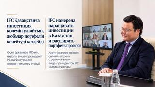 IFC намерена наращивать инвестиции в Казахстан и расширять портфель проектов