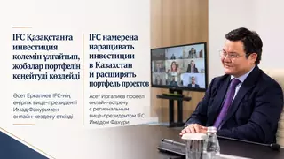 IFC намерена наращивать инвестиции в Казахстан и расширять портфель проектов