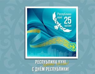 Уважаемые жители и гости поселка Актас!