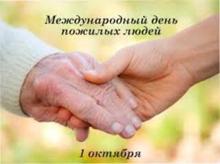 С днем пожилых!