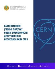 Казахстанские ученые получат новые возможности для участия в исследованиях CERN
