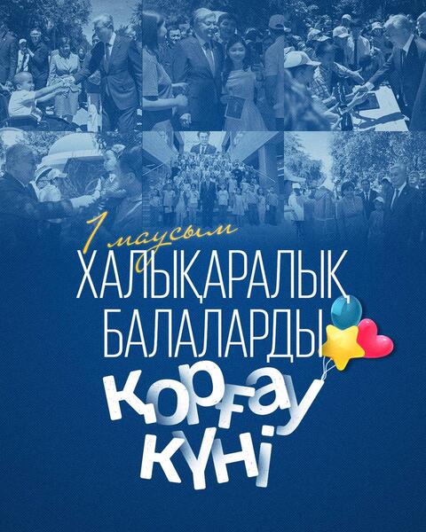 Глава государства Касым-Жомарт Токаев поздравил с Днем защиты детей