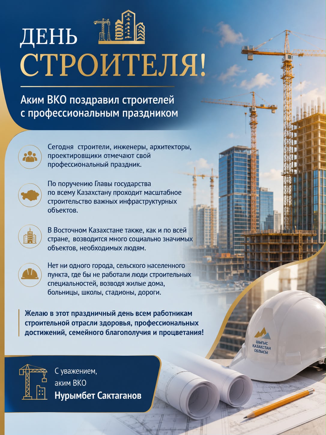 Аким ВКО поздравил строителей с профессиональным праздником