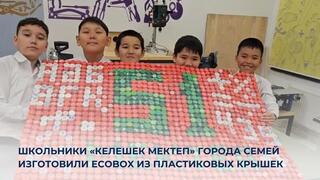 Школьники «Келешек мектеп» города Семей изготовили EcoBox из пластиковых крышек