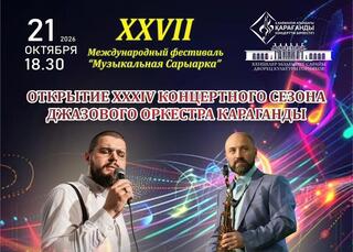 Артисты из семи стран выступят на фестивале «Музыкальная Сарыарка» в Караганде  