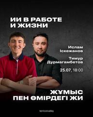 ИИ в работе и жизни: воркшоп на казахском и русском языках в «Терриконовой долине»