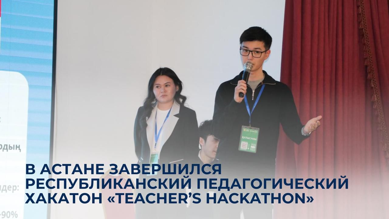 В Астане завершился республиканский педагогический хакатон «Teacher’s Hackathon»
